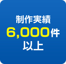 大阪市中央区に本社がある【株式会社イクスループ】のホームページ制作実績は6,000件以上！