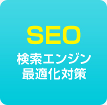 大阪市中央区に本社がある【株式会社イクスループ】のホームページ制作はSEO検索エンジン最適化対策！